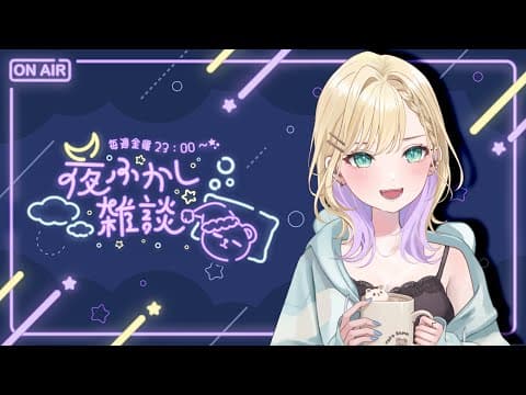 【🌃夜ふかし雑談】#10 歌ってみたを投稿しました！🌟【ぶいすぽっ！胡桃のあ】