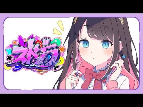 【#ストグラ】おひさしぶりぶり～【ぶいすぽ/花芽なずな】