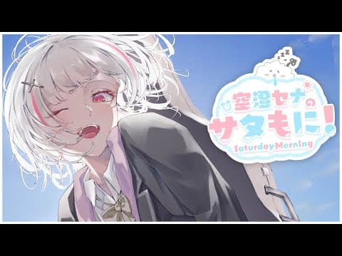 【 サタもに 】6月いかないで…7月……？【空澄セナ/ぶいすぽっ！】